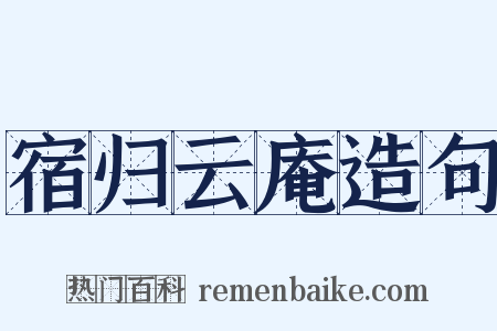 宿归云庵造句是什么意思的图片